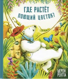 Книга Где растет поющий цветок?