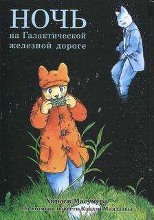 Книга Ночь на Галактической железной дороге Alt Graph