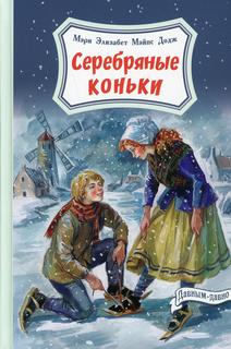 Книга Серебряные коньки