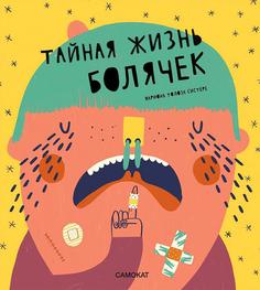 Книга Тайная жизнь болячек Самокат