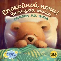Книга Спокойной ночи! Большая книга сказок на ночь Хоббитека