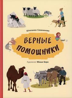 Книга Верные помощники