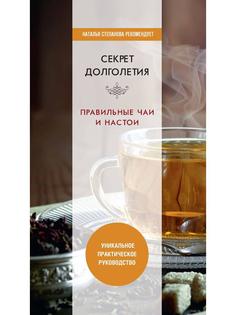 Книга Секрет долголетия. Правильные чаи и настои Рипол Классик