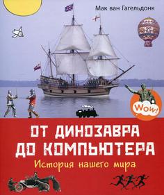 Книга От динозавра до компьютера. История нашего мира
