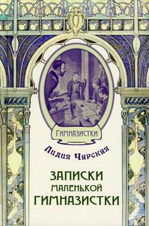 Книга Записки маленькой гимназистки