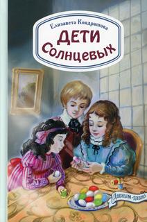 Книга Дети Солнцевых