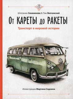 Книга От кареты до ракеты. Транспорт в мировой истории