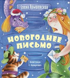 Книга Новогоднее письмо
