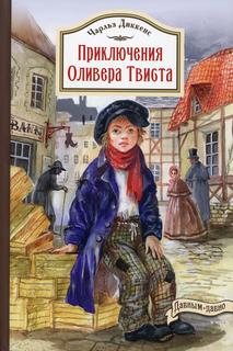 Книга Приключения Оливера Твиста