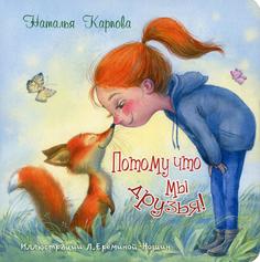 Книга Потому что мы друзья!