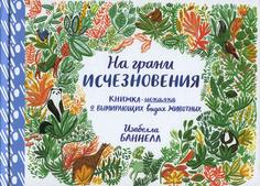 Книга На грани исчезновения Самокат