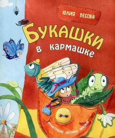 Книга Букашки в кармашке