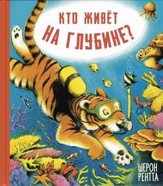 Книга Кто живет на глубине?