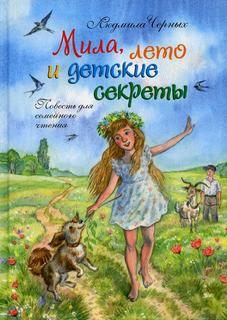 Книга Мила, лето и детские секреты Зерна