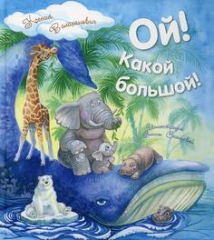 Книга Ой! Какой большой!