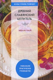 Книга Древний славянский целитель иван-чай Рипол Классик