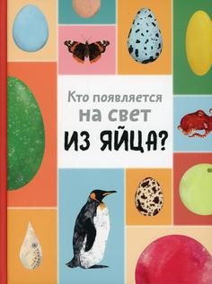 Книга Кто появляется на свет из яйца?