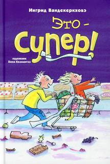 Книга Это - супер!
