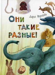 Книга Они такие разные!