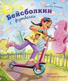 Книга Бейсболкин с футболки
