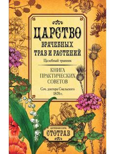 Книга Царство врачебных трав и растений Рипол Классик