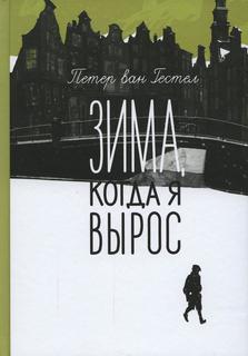 Книга Зима, когда я вырос Самокат