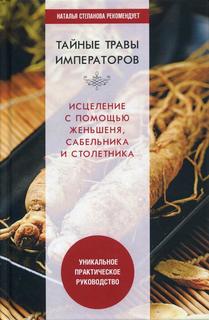 Книга Тайные травы императоров. Излечение с помощью женьшеня, сабельника и столетника Рипол Классик