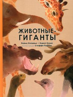 Книга Животные-гиганты