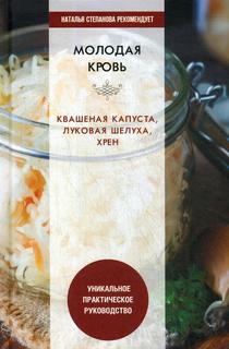 Книга Молодая кровь. Квашеная капуста, луковая шелуха, хрен Рипол Классик