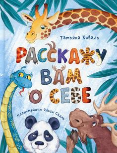 Книга Расскажу вам о себе