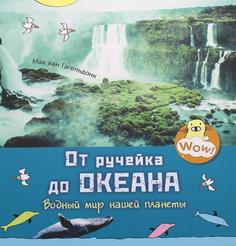 Книга От ручейка до океана. Водный мир нашей планеты
