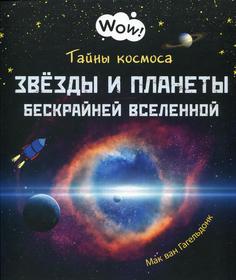Книга Тайны космоса. Звезды и планеты бескрайней Вселенной