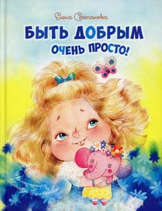 Книга Быть добрым очень просто!