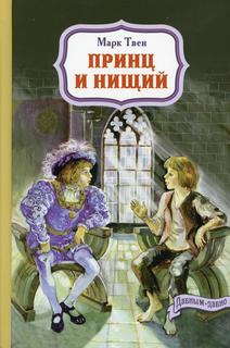 Книга Принц и нищий