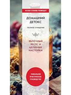 Книга Домашний детокс. Полное очищение. Яблочный уксус и целебные настойки Рипол Классик