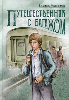 Книга Путешественник с багажом