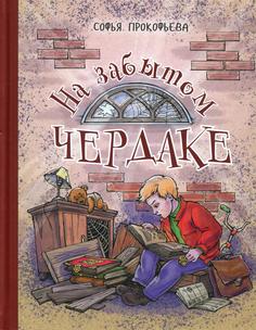 Книга На забытом чердаке