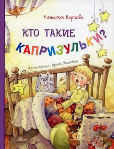 Книга Кто такие капризульки?