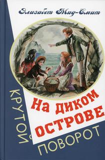 Книга На диком острове