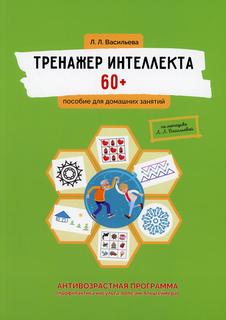 Книга Тренажер интеллекта 60+. Антивозрастная программа… Практическая медицина