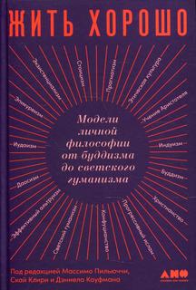 Книга Жить хорошо. Модели личной философии от буддизма до светского гуманизма Альпина Паблишер