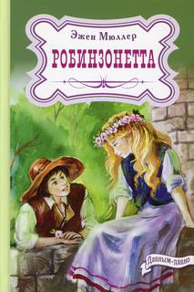 Книга Робинзонетта