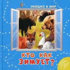 Книга Кто как зимует?