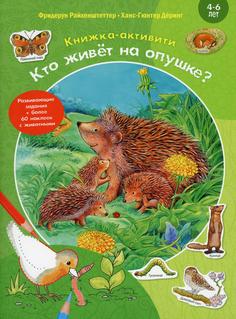 Книга Кто живет на опушке?