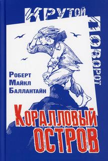 Книга Коралловый остров