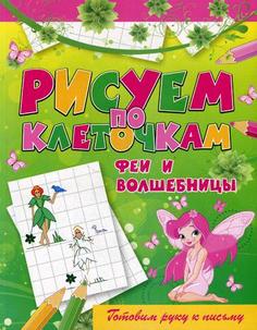 Книга Феи и волшебницы Рипол Классик