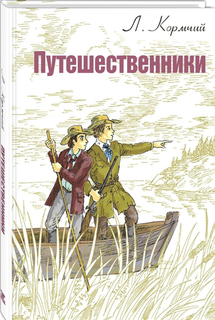 Путешественники Энас Книга