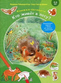 Книга Кто живет в лесу?