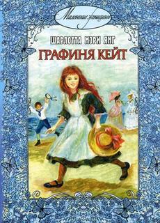 Графиня кейт Энас Книга