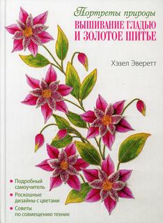 Книга Портреты природы: вышивание гладью и золотое шитье КОНТЭНТ